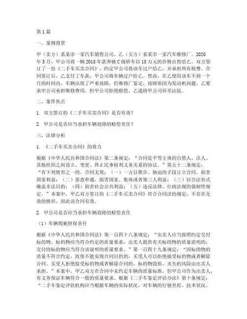 买卖二手车法律分析案例(3篇)