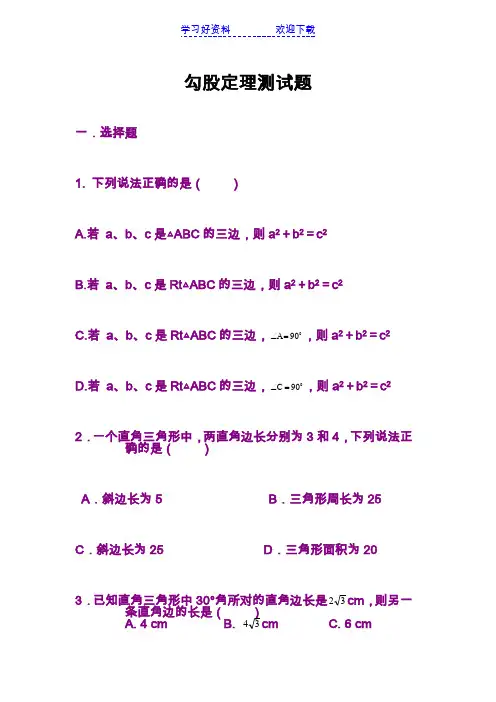 八年级数学勾股定理测试题