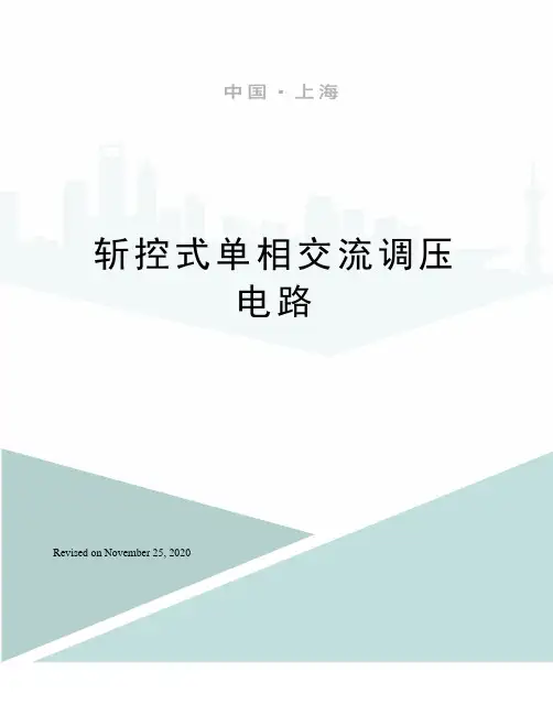 斩控式单相交流调压电路