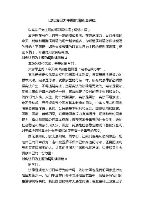 以宪法日为主题的精彩演讲稿（精选6篇）