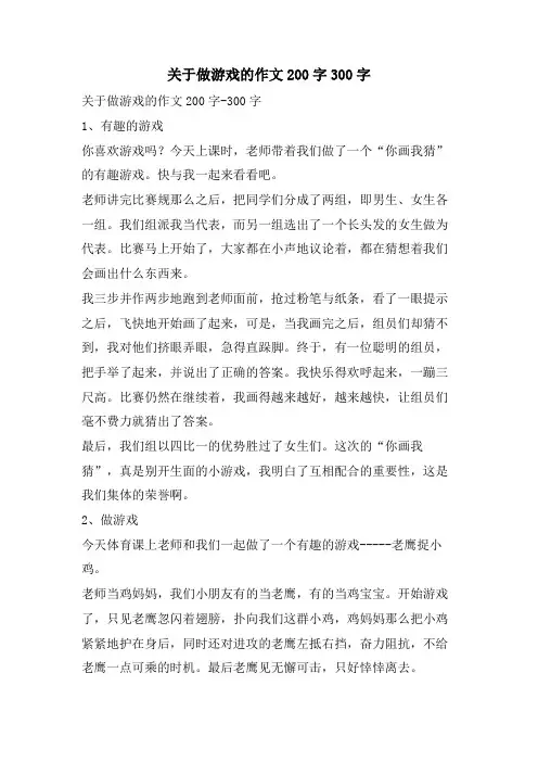 关于做游戏的作文200字300字
