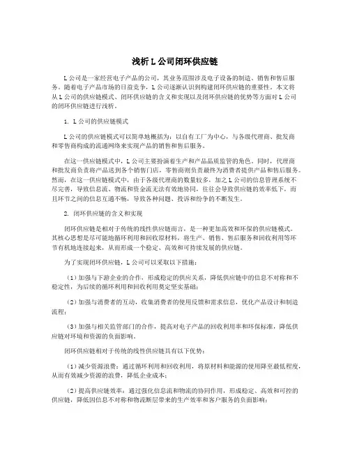 浅析L公司闭环供应链