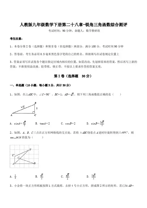 精品解析人教版九年级数学下册第二十八章-锐角三角函数综合测评试题(含答案及详细解析)