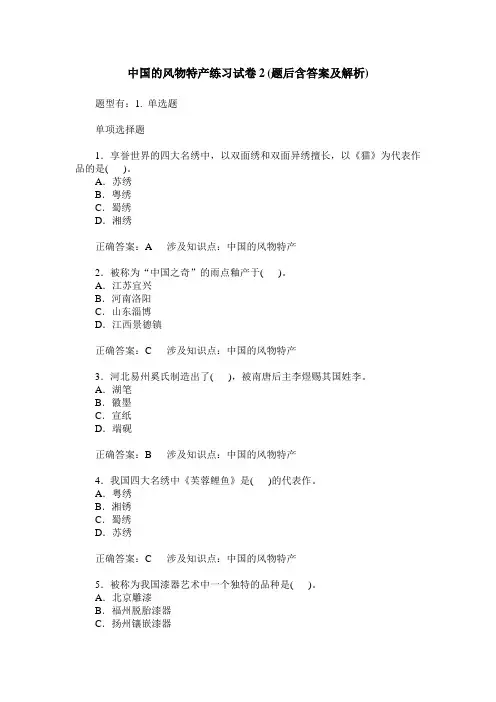 中国的风物特产练习试卷2(题后含答案及解析)