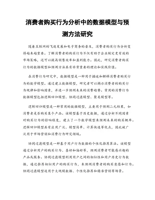 消费者购买行为分析中的数据模型与预测方法研究