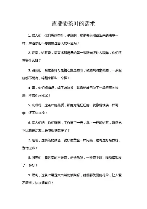直播卖茶叶的话术