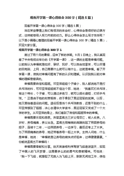 观看开学第一课心得体会300字（精选5篇）