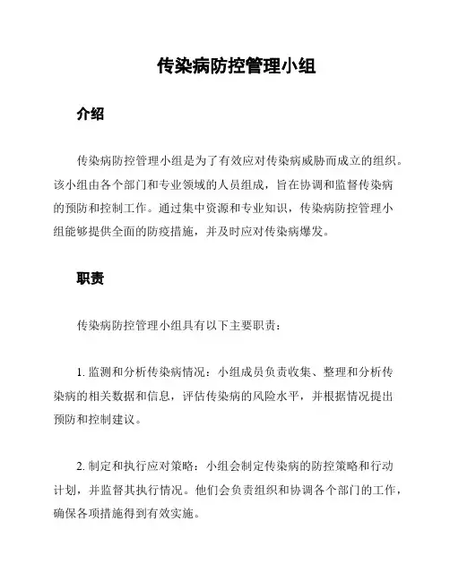 传染病防控管理小组