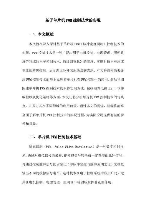 基于单片机PWM控制技术的实现