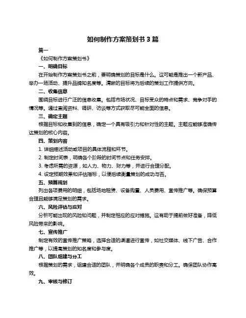 如何制作方案策划书3篇
