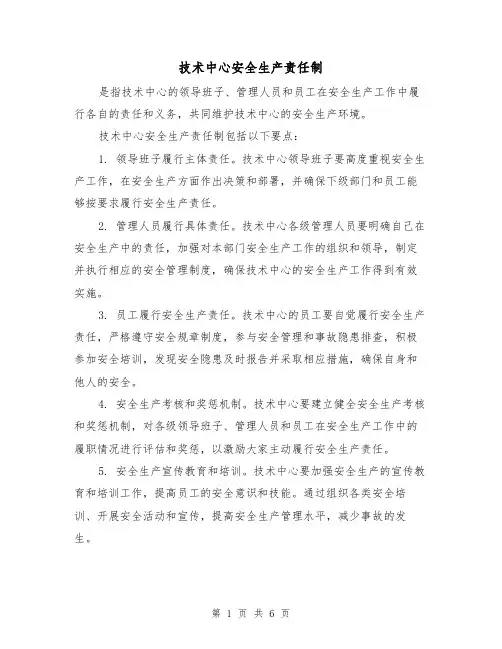 技术中心安全生产责任制（4篇）