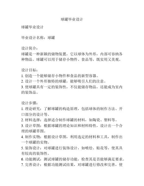 球罐毕业设计