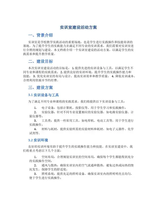 实训室建设活动方案