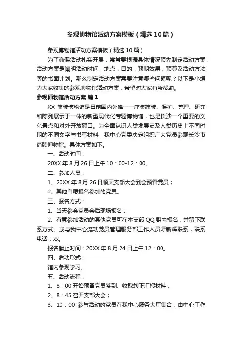 参观博物馆活动方案模板（精选10篇）