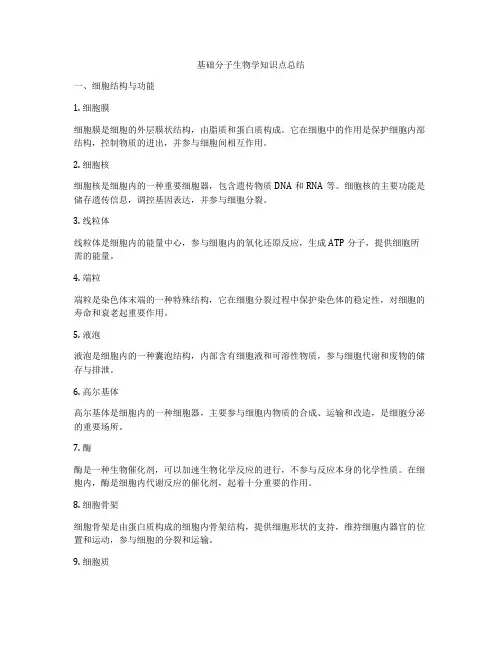 基础分子生物学知识点总结