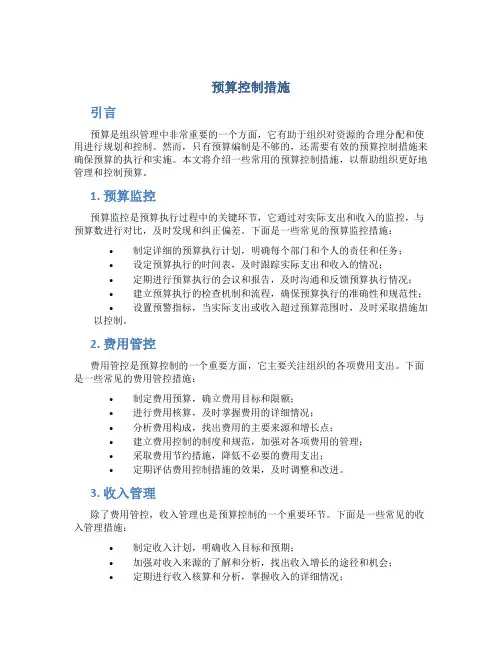 预算控制措施