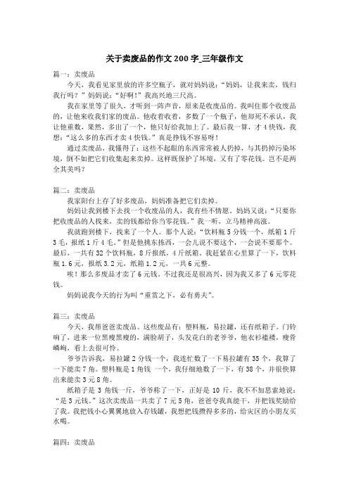 关于卖废品的作文200字_三年级作文