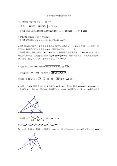 2014第十四届中环杯五年级决赛详解