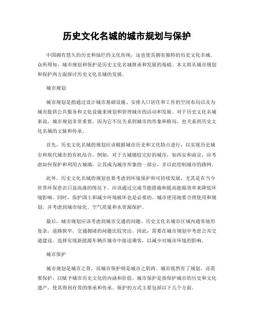 历史文化名城的城市规划与保护
