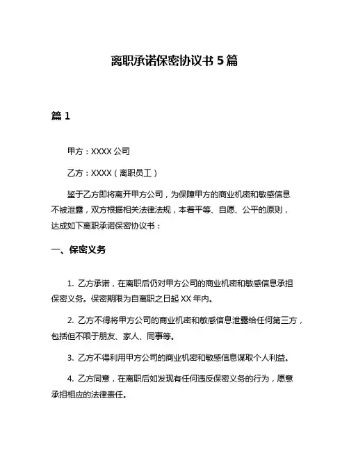 离职承诺保密协议书5篇