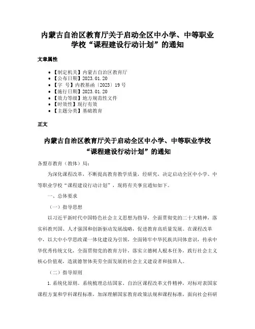 内蒙古自治区教育厅关于启动全区中小学、中等职业学校“课程建设行动计划”的通知