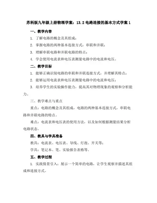 苏科版九年级上册物理学案：13.2电路连接的基本方式学案1