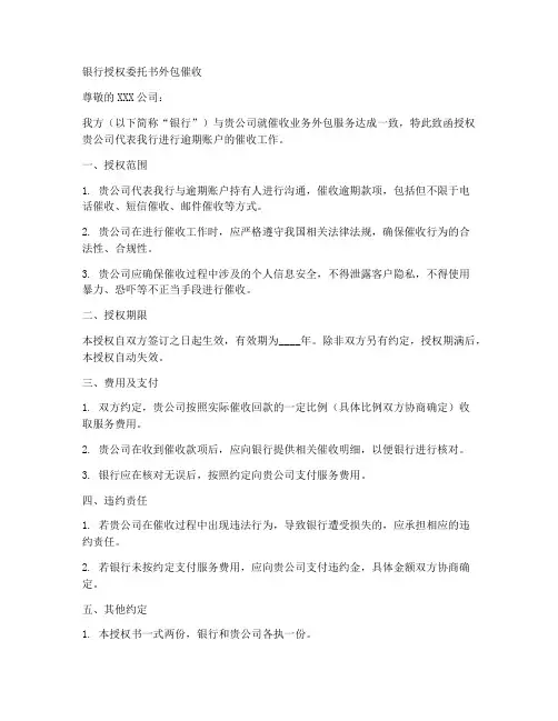 银行授权委托书外包催收