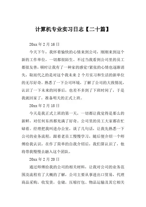 计算机专业实习日志【二十篇】