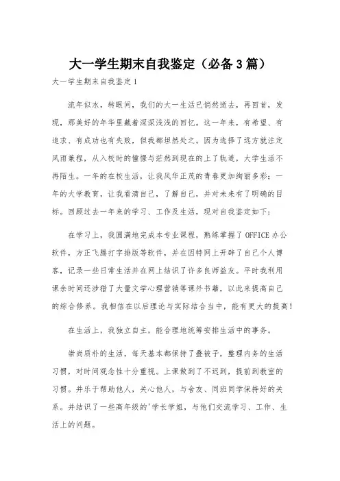 大一学生期末自我鉴定(必备3篇)