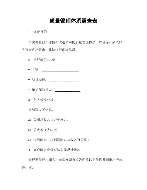 质量管理体系调查表