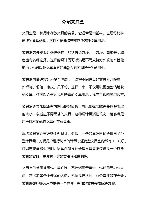 介绍文具盒