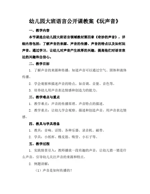幼儿园大班语言公开课教案《玩声音》