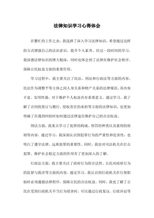 法律知识学习心得体会