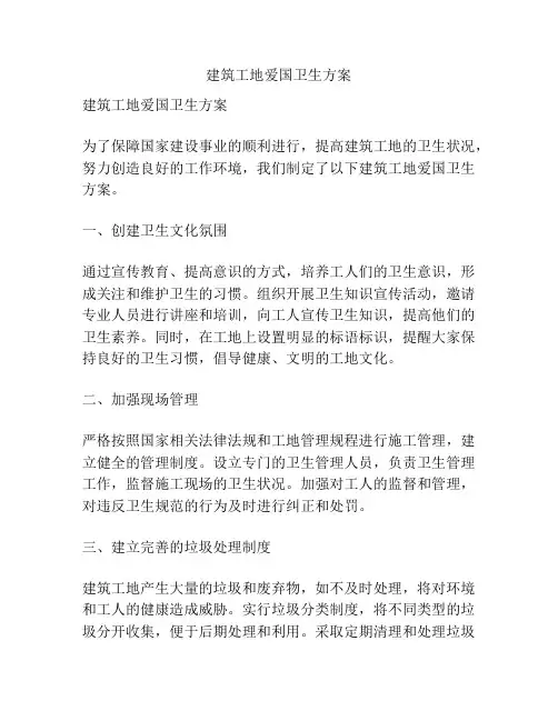 建筑工地爱国卫生方案