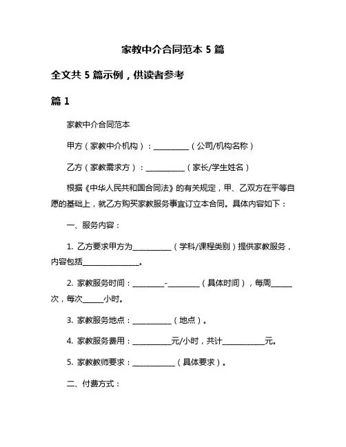 家教中介合同范本5篇