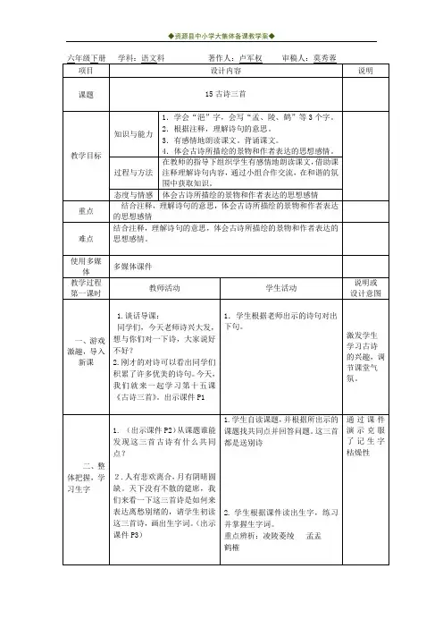 六年级下册语文第十五课《古诗三首》集体备课教学设计