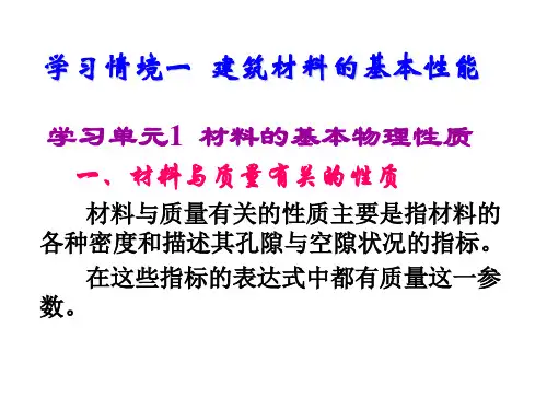 建筑材料一  建筑材料的基本性能