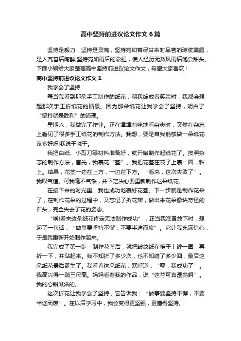 高中坚持前进议论文作文6篇