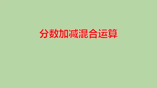 人教版五年级数学下册《分数加减混合运算》分数的加法和减法PPT精品课件