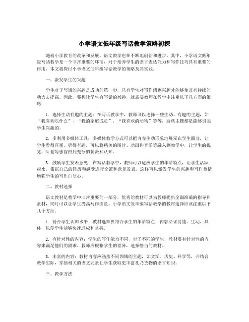 小学语文低年级写话教学策略初探