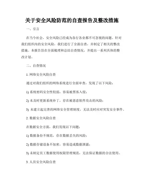 关于安全风险防范的自查报告及整改措施