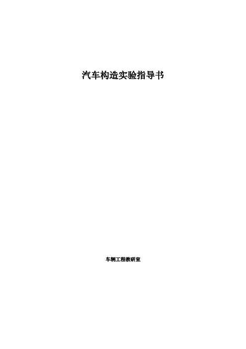 汽车构造实习指导书