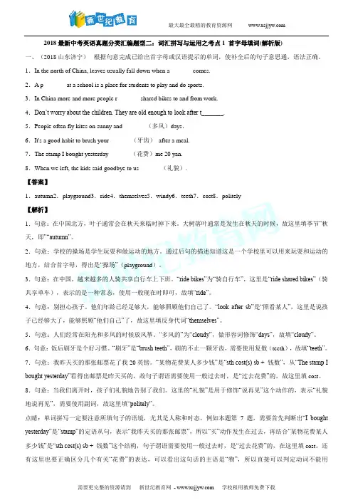 2018最新中考英语真题分类汇编题型二：词汇拼写与运用之考点1 首字母填词(解析版)