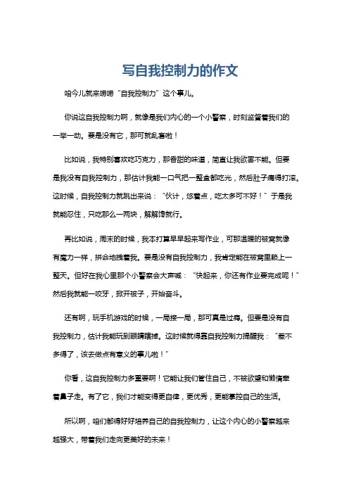 写自我控制力的作文