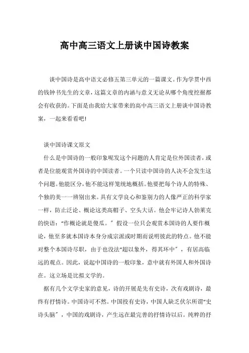 (语文教案)高中高三语文上册《谈中国诗》教案
