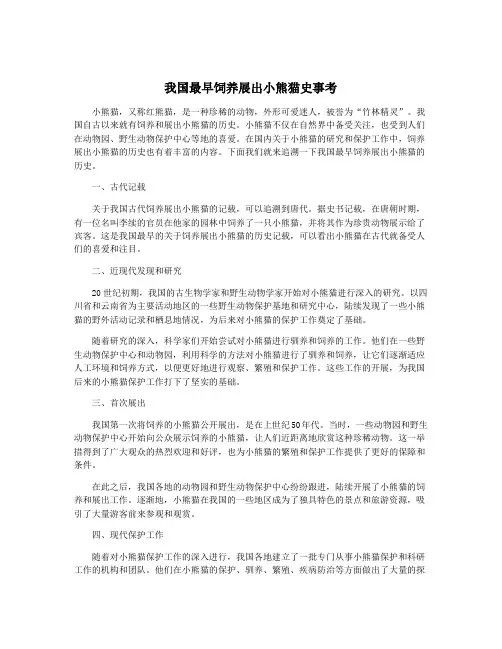 我国最早饲养展出小熊猫史事考