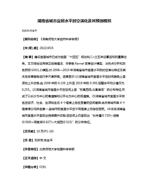 湖南省城市宜居水平时空演化及其预测模拟