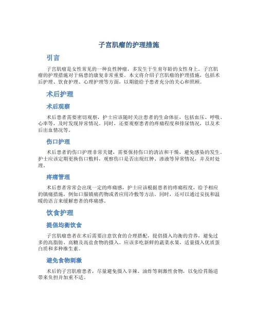 子宫肌瘤的护理措施