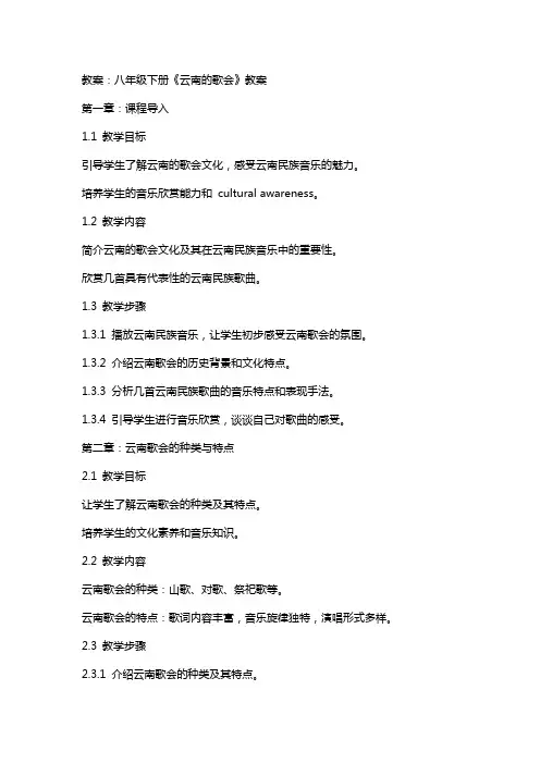 八年级下册《云南的歌会》教案