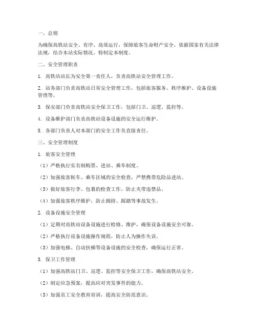 高铁站安全管理制度
